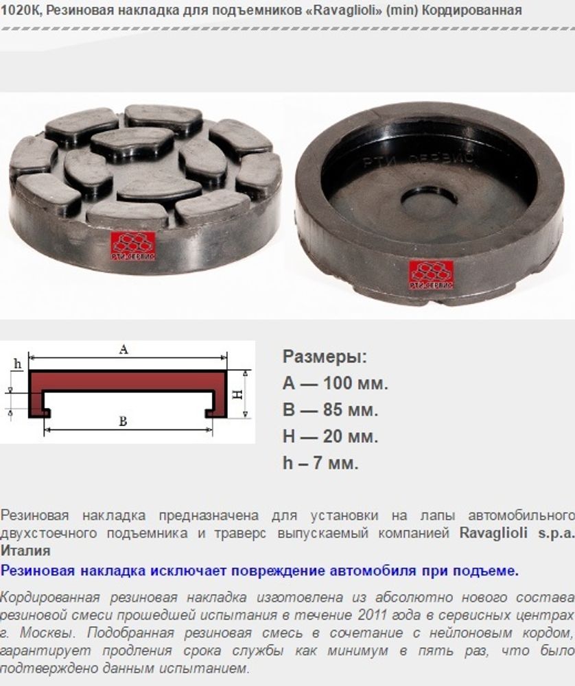 1020К Резиновая накладка для подъемников «Ravaglioli» (min) Кордированная