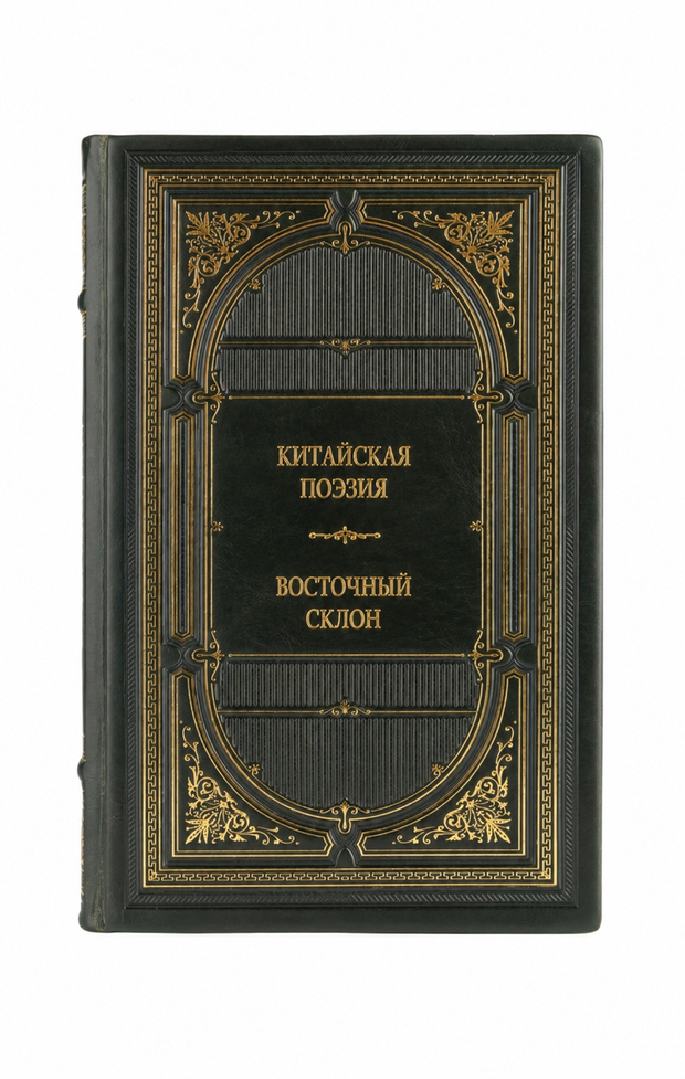 Китайская поэзия - Восточный склон. Книга в кожаном переплёте.
