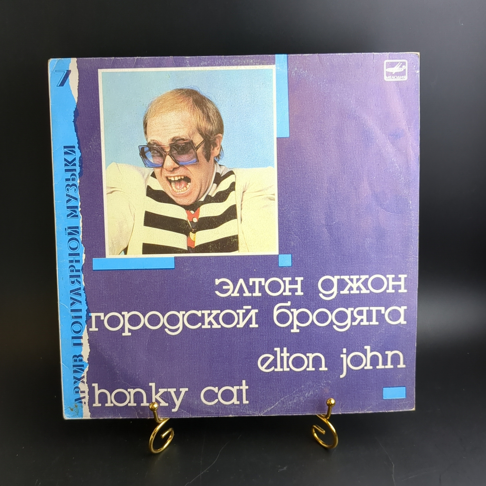 LP Elton John / Элтон Джон - Городской бродяга. Архив популярной музыки № 7. Виниловая пластинка 12 дюймов. Мелодия СССР 1987 год.