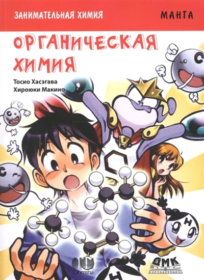 Занимательная органическая химия. Манга