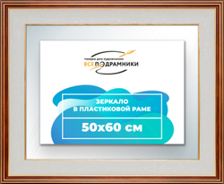 Зеркало настенное в раме 50x60
