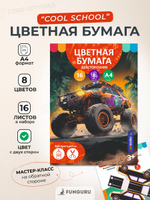 Бумага цветная А4 16л 8цв "Bigfoot" двусторонн, немелов (Funguru)
