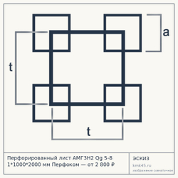 Эскиз: Перфорированный лист АМГ3Н2 Qg 5-8 1*1000*2000 мм Перфоком — от 2 800 ₽