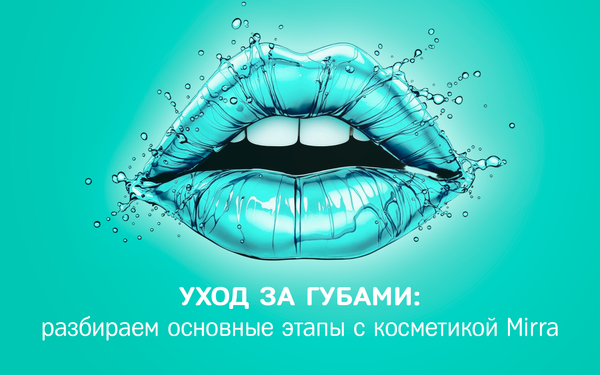 Разбираем основные этапы ухода за губами с косметикой MIRRA Разбираем основные этапы ухода за губами с косметикой MIRRA