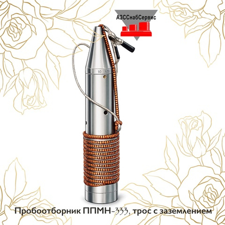 Пробоотборник ППМН-333, трос с заземлением