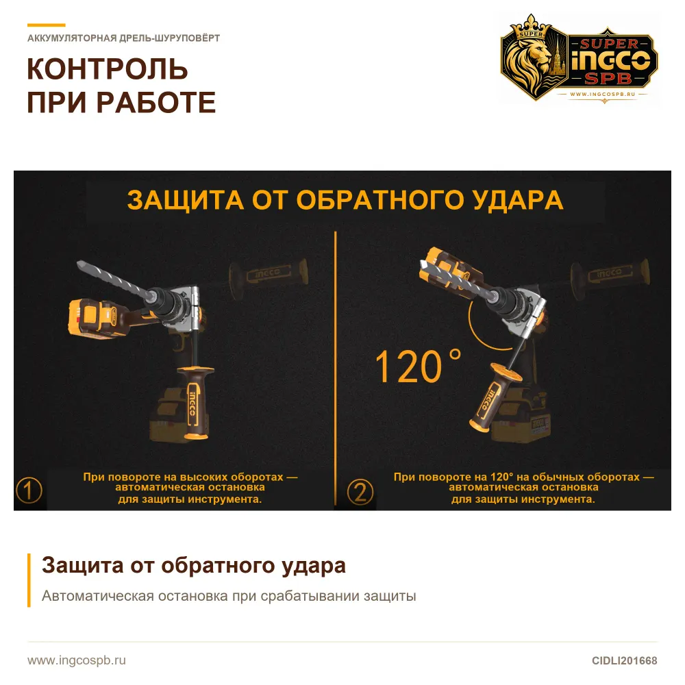 Схема защиты от обратного удара шуруповёрта INGCO CIDLI201668 с показом поворота инструмента