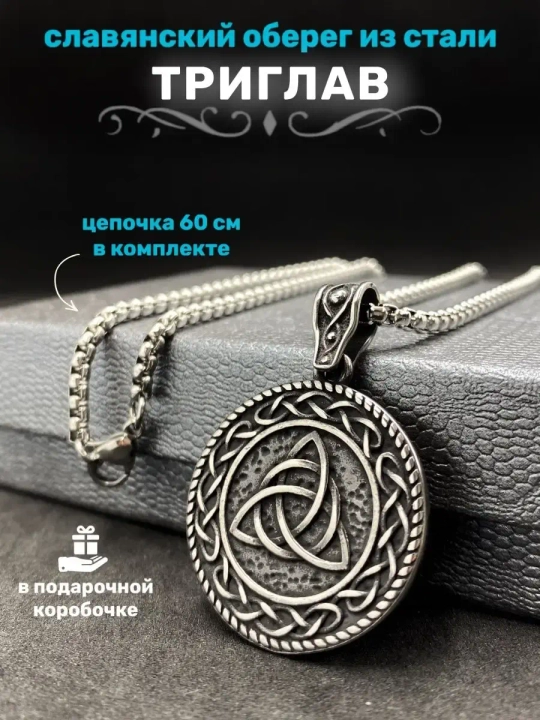 Славянская подвеска оберег Триглав на стальной цепочке