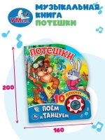 Музыкальная книжка "Потешки"
