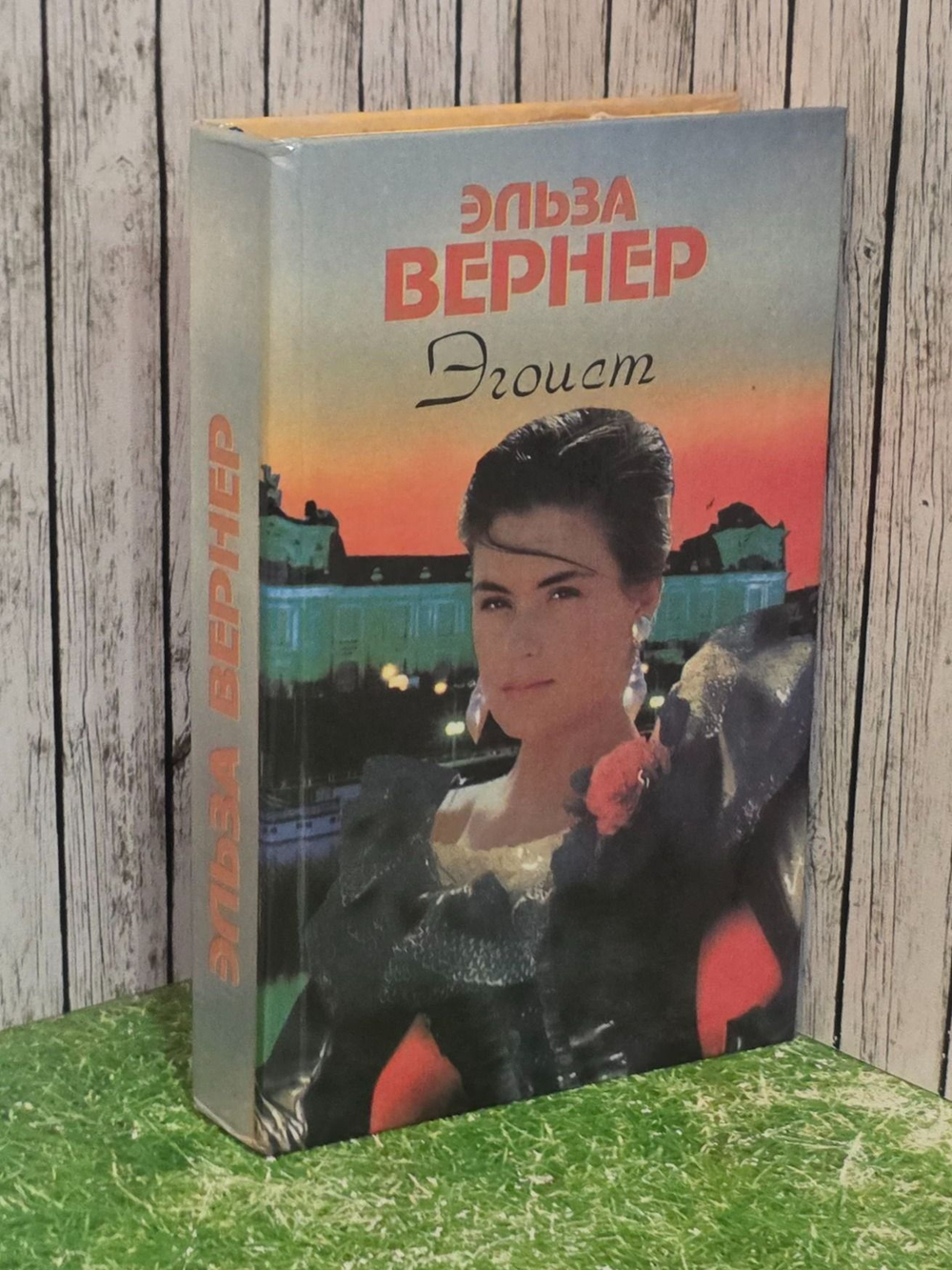 Вернер Эльза. Эгоист