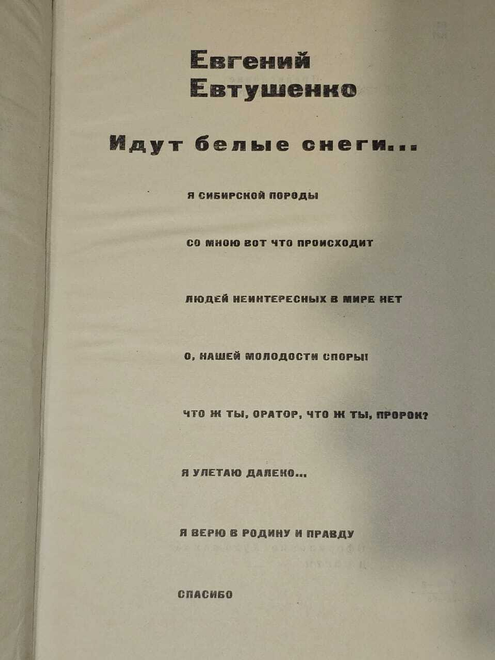 Идут белые снеги. Евтушенко Евгений Александрович
