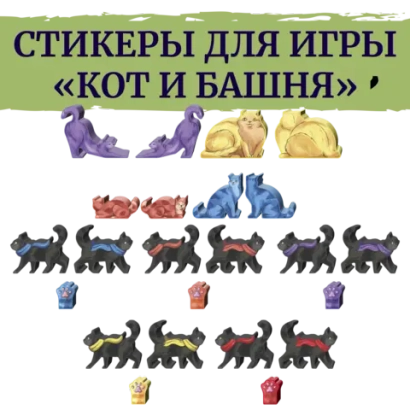 Стикерпак для настольной игры «Кот и башня»