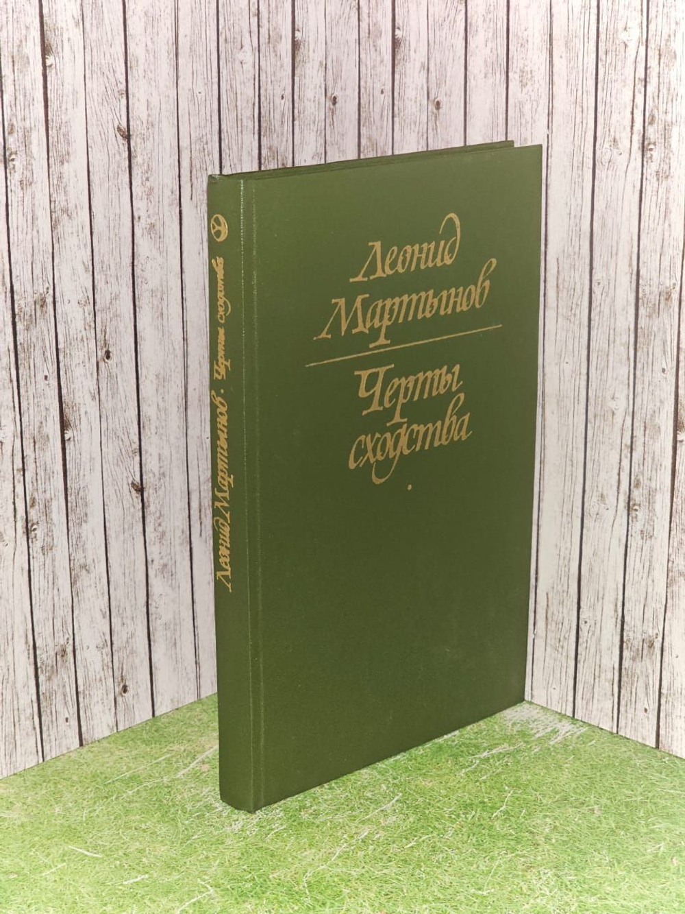 Черты сходства. Мартынов Леонид Николаевич