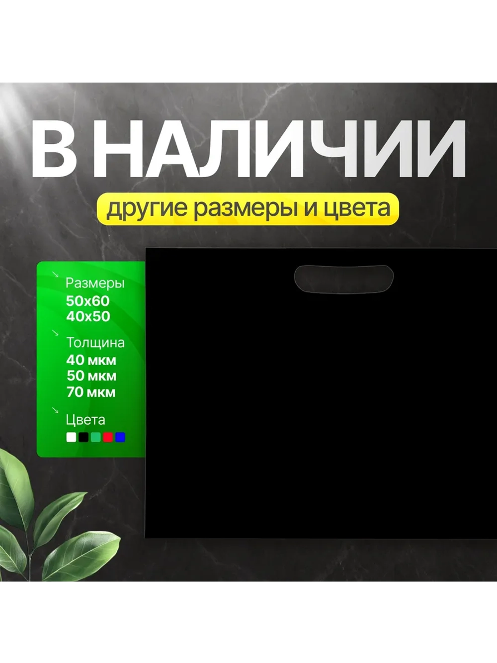 Пакет полиэтиленовый чёрный 50х71 см 70 мкм с вырубными ручками