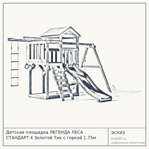 Детская площадка ЛЕГЕНДА ЛЕСА СТАНДАРТ 4 Золотой Тик с горкой 1.75м