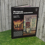 Интерьер в зеркале живописи. Соколов Михаил Николаевич.