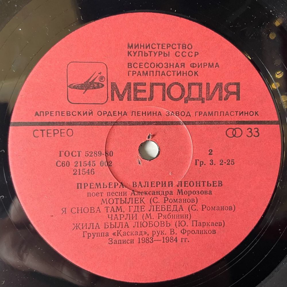 Винтажная виниловая пластинка LP Валерий Леонтьев Премьера (СССР 1985) Жила Бы Любовь