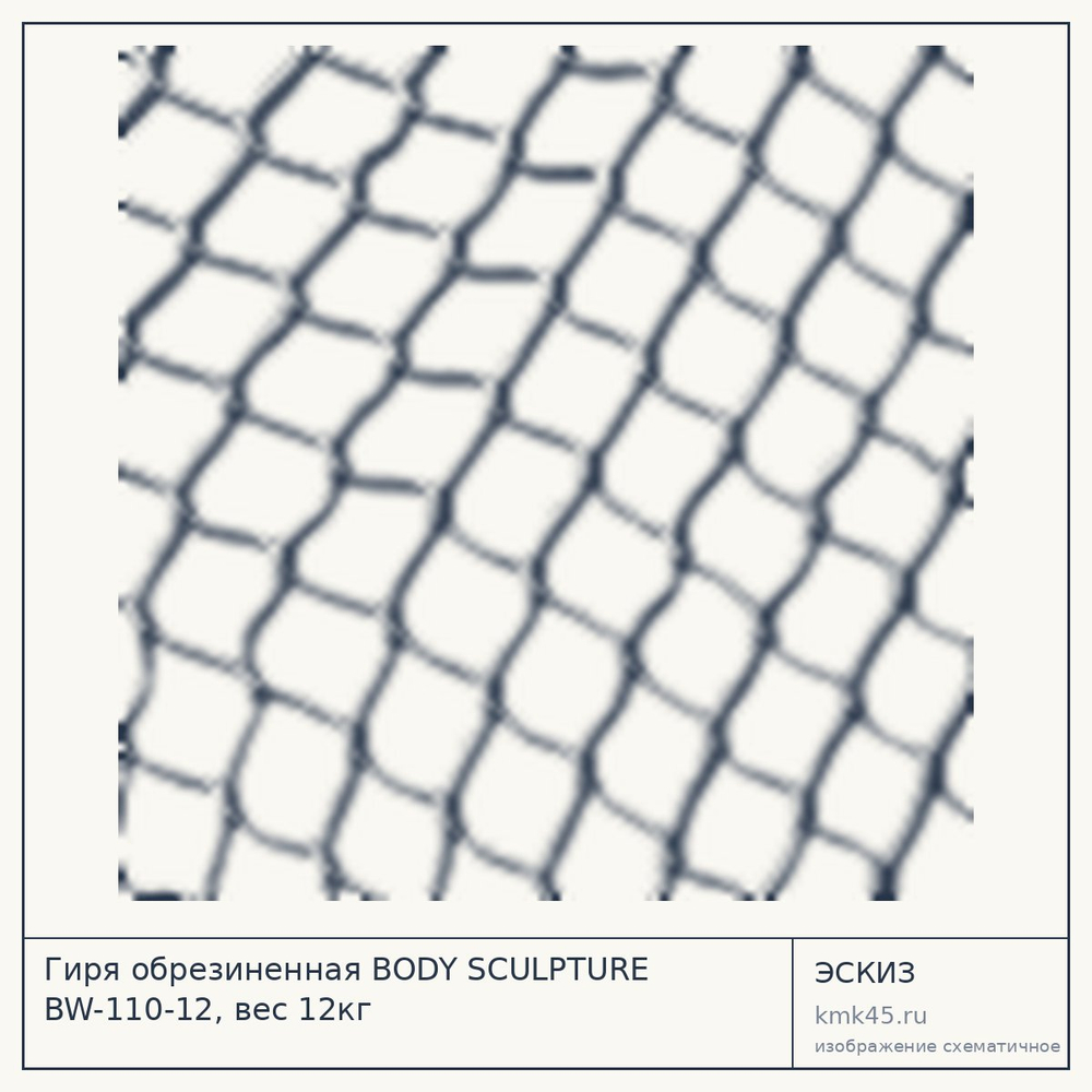 Эскиз: Гиря обрезиненная BODY SCULPTURE BW-110-12, вес 12кг