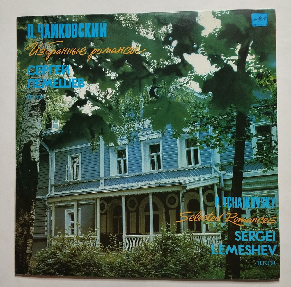 Винтажная виниловая пластинка LP Петр Чайковский Сергей Лемешев Избранные Романсы (СССР 1990)