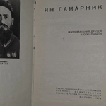 Ян Гамарник. Воспоминания друзей и соратников