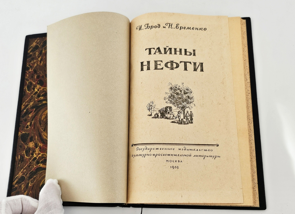 "Тайны нефти". И.Брод, Н.Еременко. 1952 г.