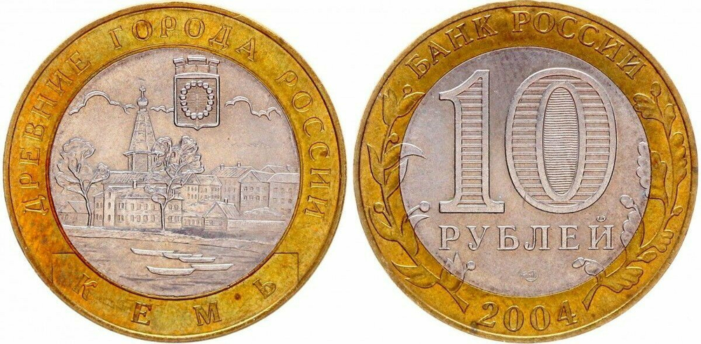 Россия 10 рублей, 2004 Кемь XF