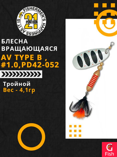 Блесна вращающаяся Pontoon21 AV Type B , PD42-052, вес(гр) 4,1