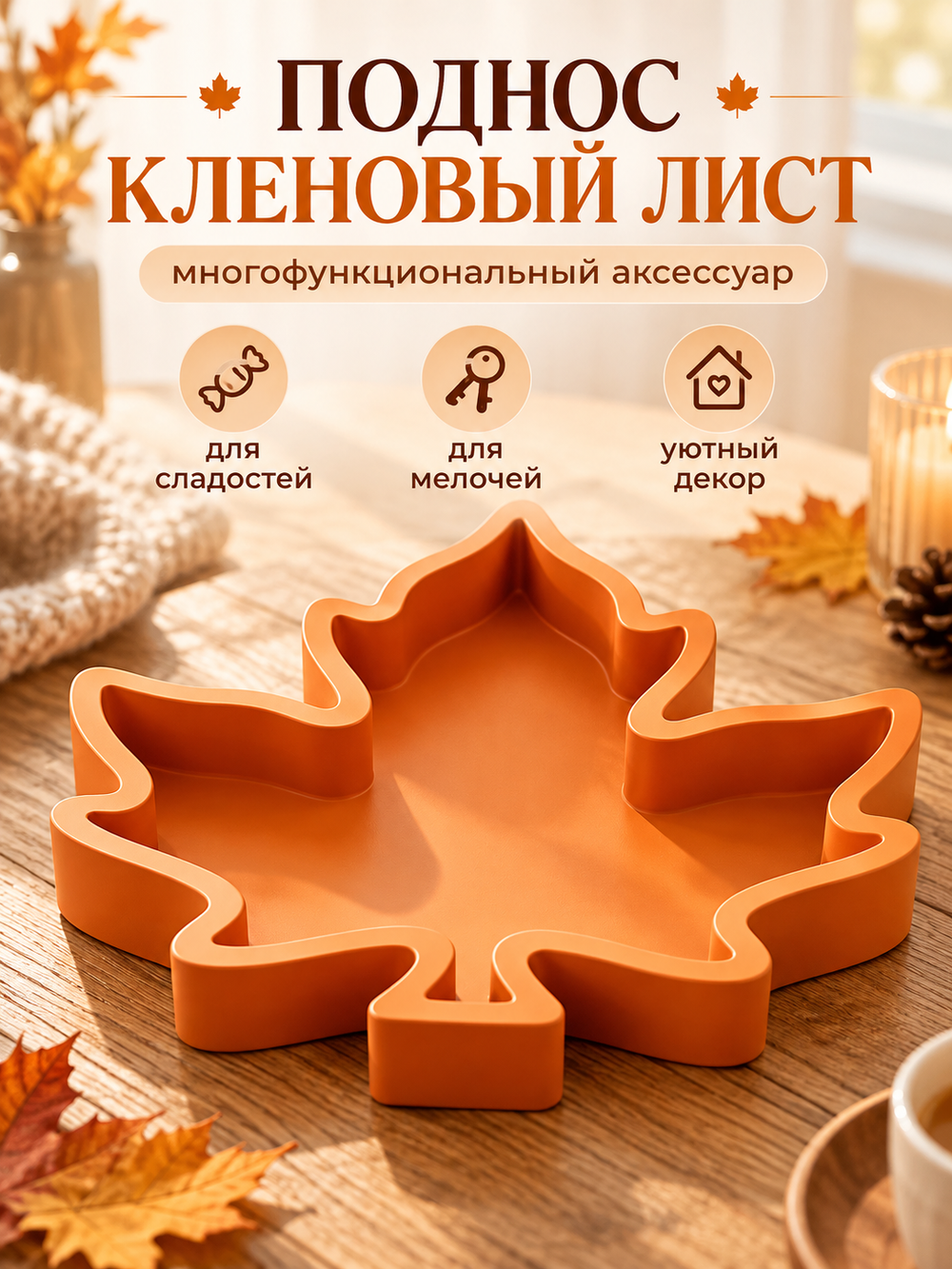 FOR YOU Поднос «Кленовый лист»