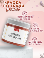Краска по ткани и обуви, одежды акриловая перламутровая «Вишнёвый смузи»