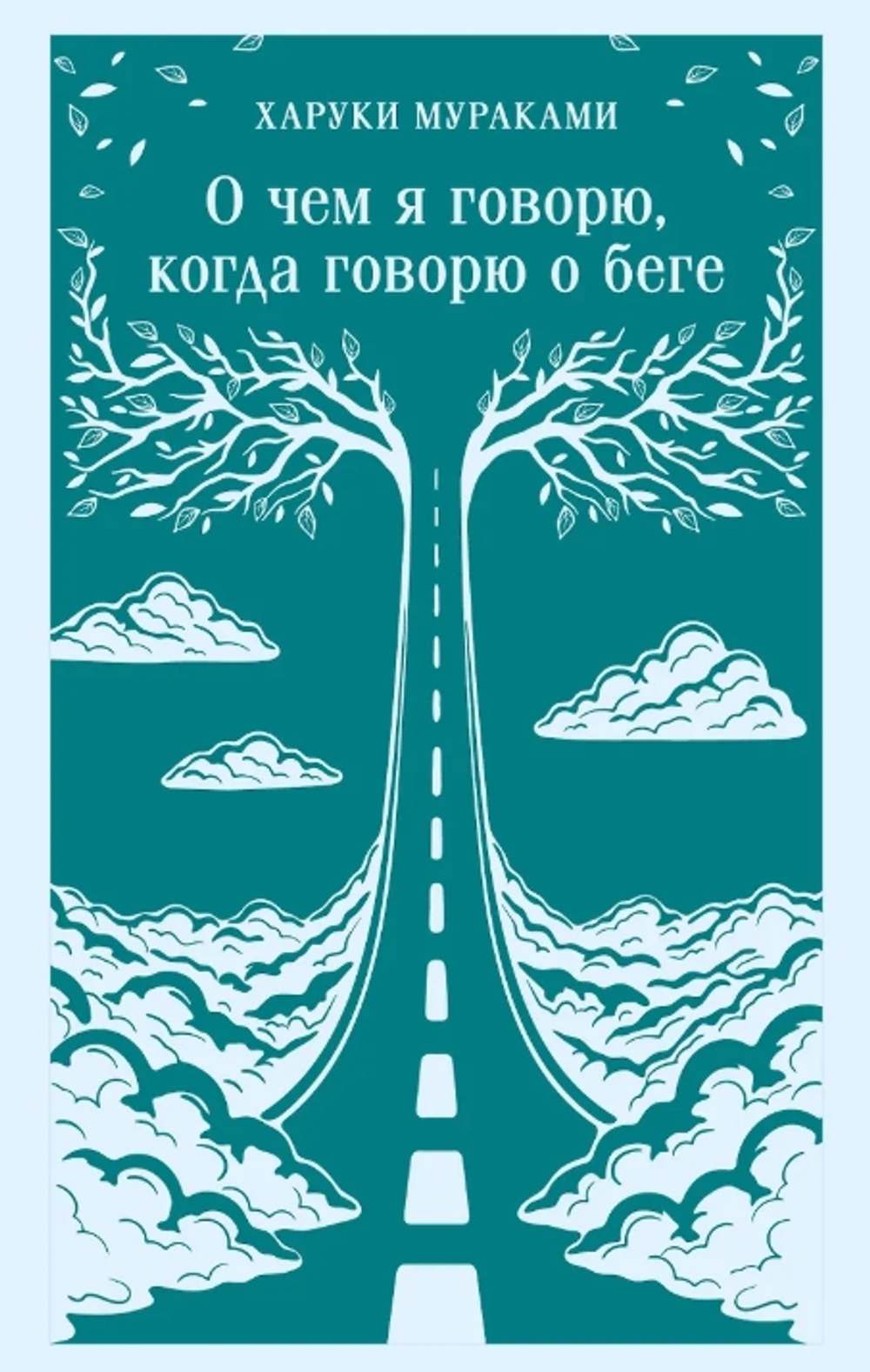 О чем я говорю, когда говорю о беге