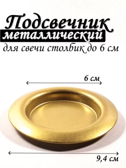 Подставка для свечи металлическая чаша 94 мм