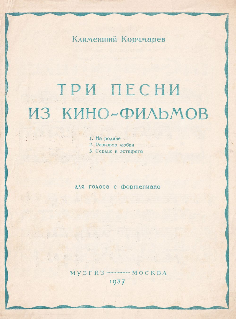 К. Корчмарев. Три песни из кинофильмов. На родине. Разговор любви. Сердце и эстафета. Для голоса с фортепиано: Ноты