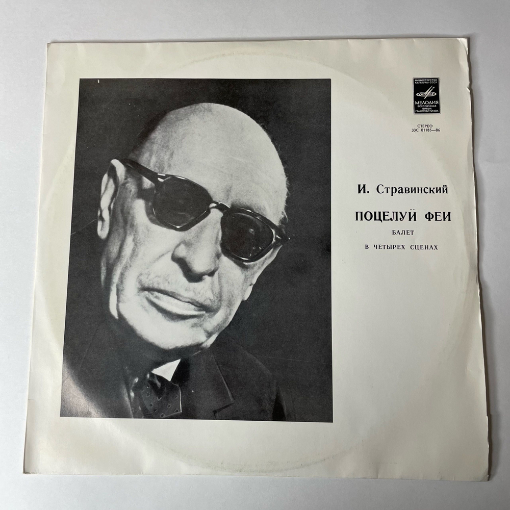 Винтажная виниловая пластинка LP И. Стравинский, Большой Симфонический Оркестр Всесоюзного Радио , Дирижер Г. Рождественский, Поцелуй Феи (СССР 1978)