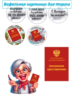 Формат А4 Вафельная картинка с выходом на пенсию