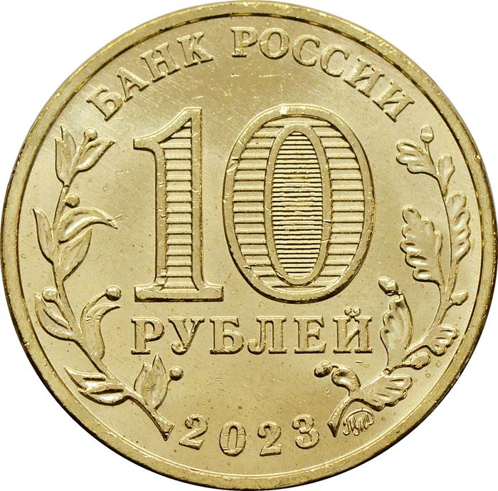 10 рублей 2023 Новокузнецк (Города трудовой доблести)