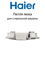 Петля люка HAIER 0020101300A (CANDY 49055632)