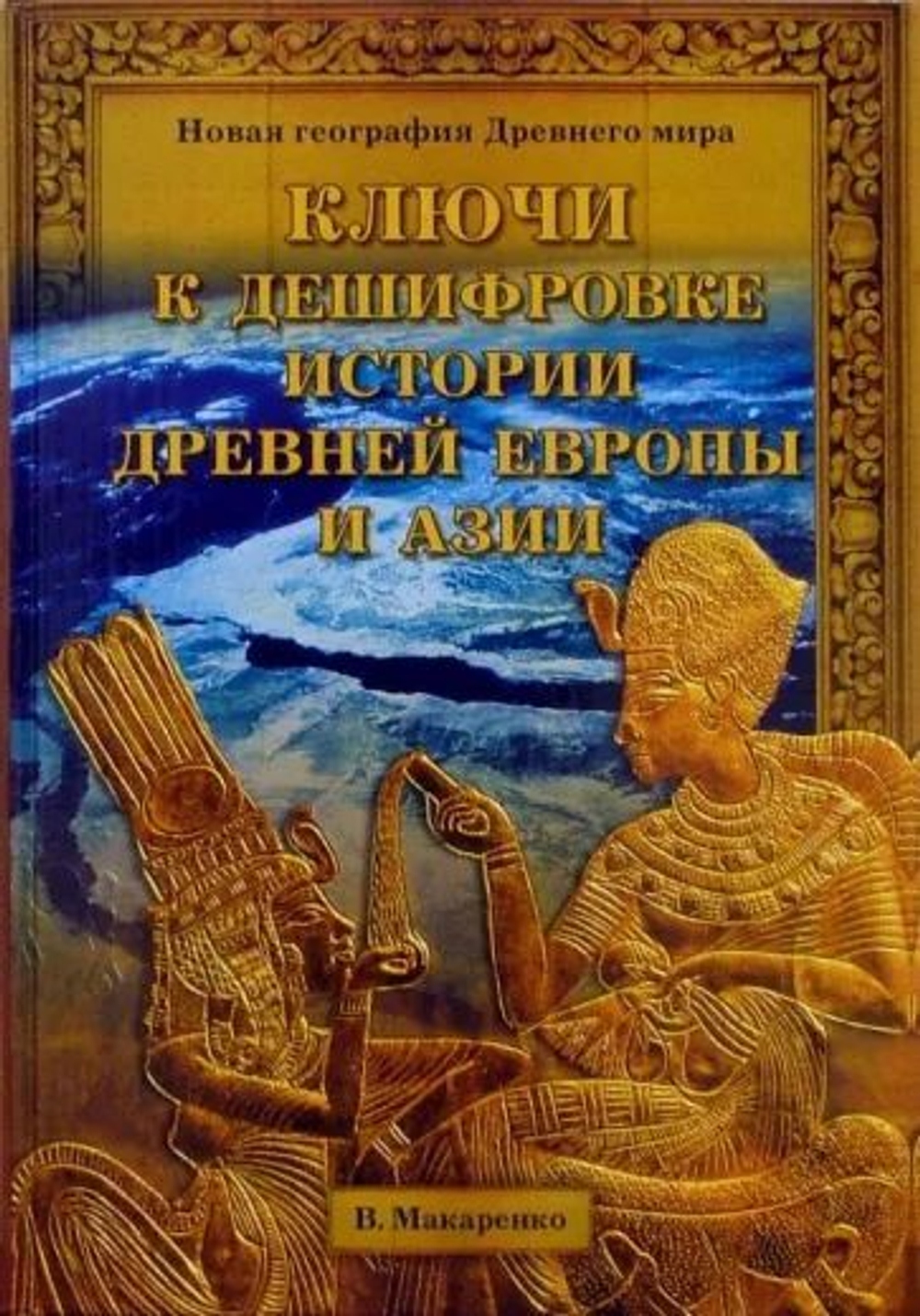 Ключи к дешифровке истории древней Европы и Азии