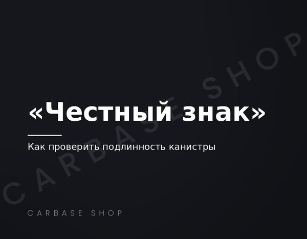 Маркировка «Честный знак» на моторных маслах: как проверить подлинность