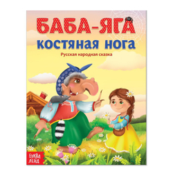 Русская народная сказка «Баба-яга костяная нога», 16 страниц, арт 04012