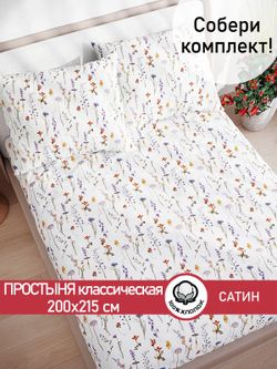 Простынь "Маргарита (малая)" 200х215 см Сказка сатин