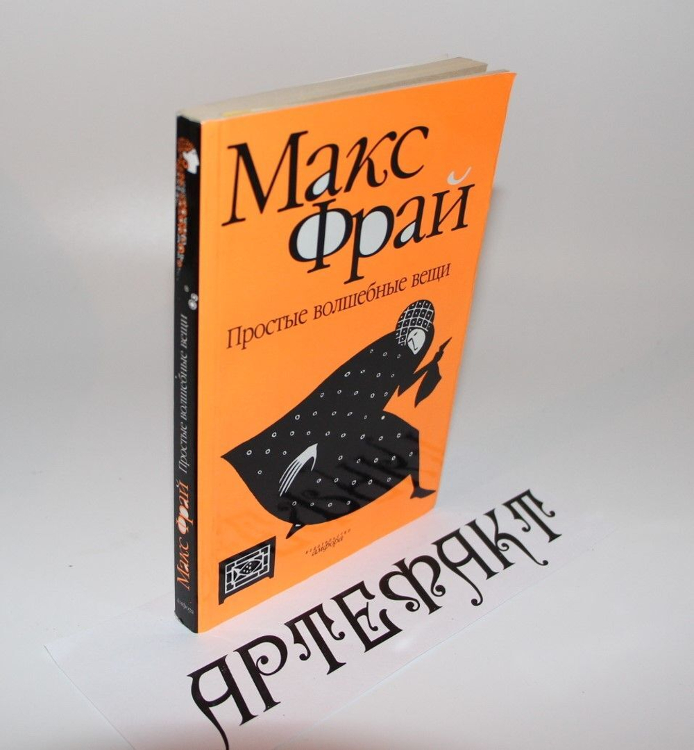 Простые волшебные вещи м/ Фрай Макс