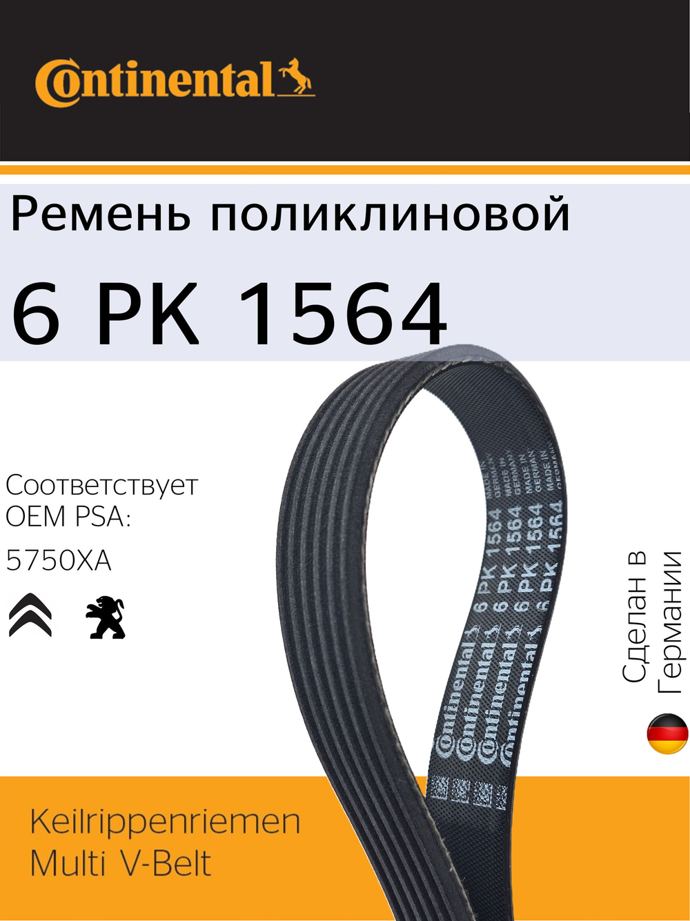 Ремень генератора Continental 6PK1564