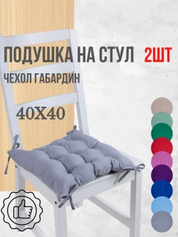 Подушки на стул 40х40 2 шт. цвет Серый, четыре завязки