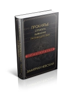 Проклятье. Структура, выявление, противодействие