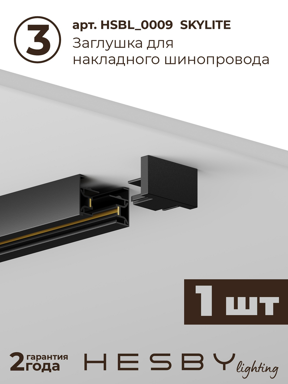 Комплект трековый Hesby Lighting Skylite No14 HSBL_kompl_S014_NI2B3K