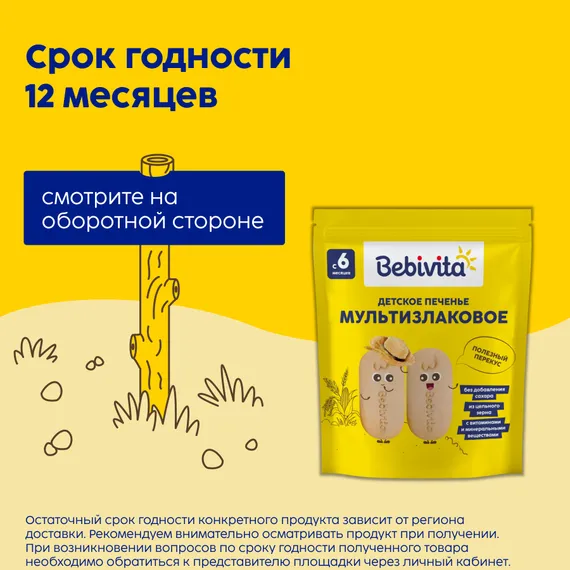 Печенье детское Bebivita Мультизлаковое 80г с 6мес