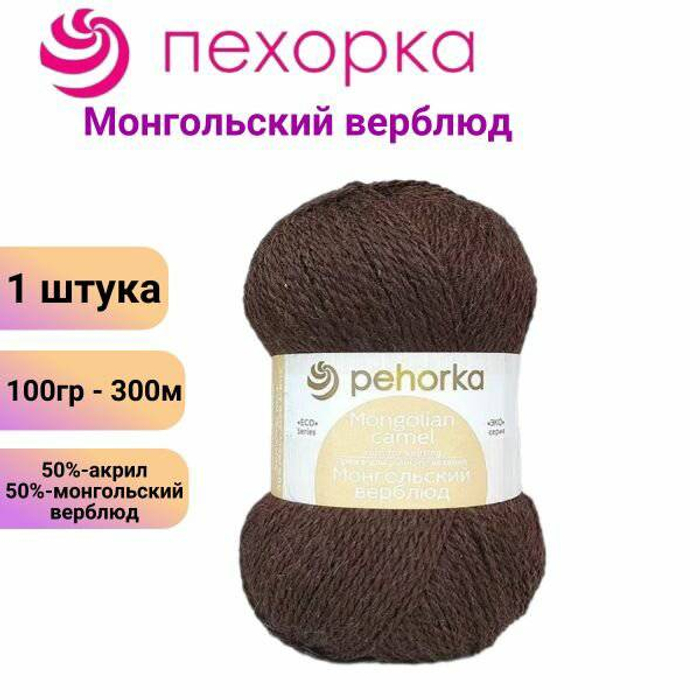 Пряжа Монгольский верблюд коричневый шер/акр 100гр 300м 251