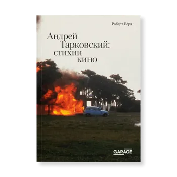 Андрей Тарковский: стихии кино
