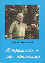 Астрология - мое призвание