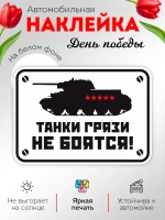 Наклейка на авто танки грязи не боятся