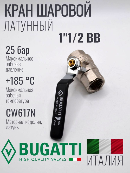 Кран шаровой латунный Bugatti 1"1/2 ВВ (внутренняя-внутренняя резьба), ручка рычаг
